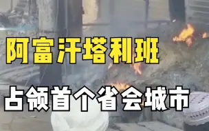 阿富汗塔利班宣布已攻占首个省会城市