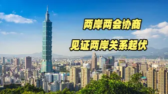 两岸两会协商见证两岸关系起伏