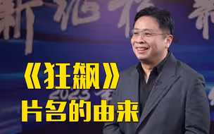 《狂飙》剧名是怎么来的？