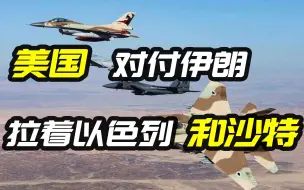 美国真滑，对付伊朗则需拉着以色列和沙特，但沙以仇恨久远，咋办