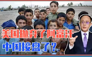 美国抛弃了阿富汗，中国接盘了？王毅外长出访这3国，信号不一样