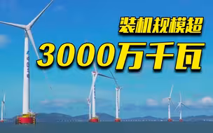 继续保持世界第一！我国已形成海上风电全产业链 装机规模超3000万千瓦