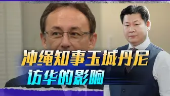 冲绳知事玉城丹尼参团访华，琉球独立这事可以摆上桌面谈了吗？