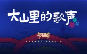 感人！彝族乡村教师用音乐谱写梦想