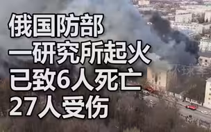 俄国防部一研究所大楼火灾已致6人死亡27人受伤