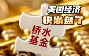 桥水CIO：美国位于金融泡沫中心 大规模崩盘躲不掉