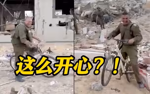 以军士兵在废墟上骑自行车 欢笑声一片引网友愤怒