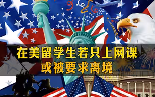 美国突发新规：留学生只上网课或被遣返，新生也不能入境！
