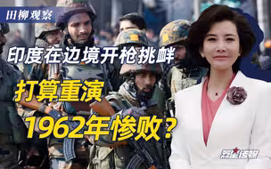 印军在边境打响第一枪！接下来的代价，印度含着泪也必须要付出