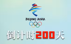 今天，2021年的第200天，也是北京冬奥会倒计时200天！