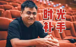 【新青年×王峥】神奇！在线观看老电影修复