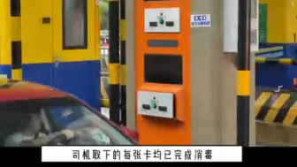 杭徽高速玲珑收费站上线“自助消毒发卡机”，让司乘出行更安心