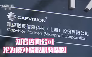 知名咨询公司沦为境外情报机构帮凶