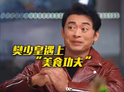 当樊少皇遇上广州“美食功夫”，炫到根本停不下来！