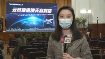 代姣观察：京港澳学子与航天员“天宫对话” 感觉良好！！！