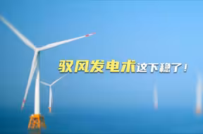 驭风发电术这下稳了！