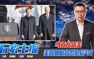 马克龙访美，美欧彻底分裂的信号？拜登接连下套，欧盟被收割惨了