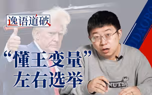 支持谁谁就赢？“特朗普忠诚度”正在左右美国选举【逸语道破】