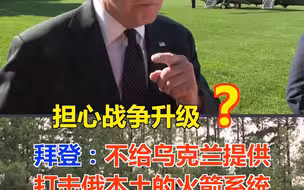 担心战争升级？拜登：不会给乌克兰提供可打击俄本土的火箭系统