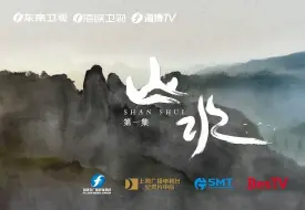 【秀甲东南的山水，看它千遍也不倦】