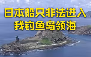 中国海警钓鱼岛驱离5艘日本船只