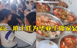幸福！高三班主任为毕业生做家宴：可能是学生最后一次聚这么齐