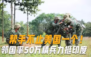 比日本还要危险！邻国终于撕下脸上假面，率50万精兵公开力挺印度