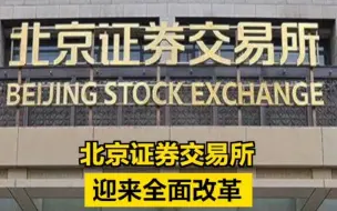 北京证券交易所迎来全面改革