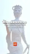 三门峡一景区雕像被指容貌怪异 当地称农村艺人水平有限，将引以为戒并美化