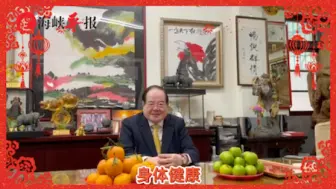 前中国国民党秘书长李乾龙祝福大家百福并争