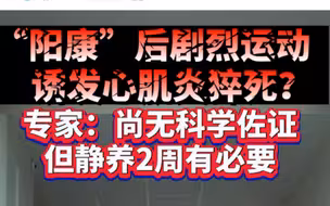“阳康”后剧烈运动会诱发心肌炎？ 专家：可能性不大，但静养2周有必要