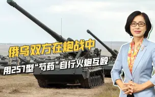 自相残杀，俄乌双方在炮战中用2S7型“芍药”自行火炮互相攻击