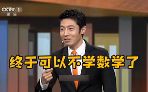 大学你最不想考的是哪一门？撒贝宁：数学！