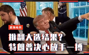 推翻大选结果？特朗普决心放手一搏，副总统：你不能这样做