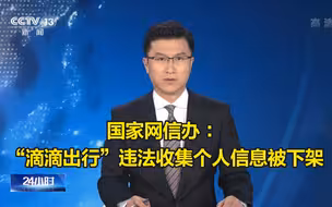 违反《网络安全法》！国家网信办 ： 下架“滴滴出行”