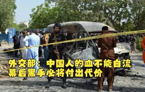 外交部：中国人的血不能白流  幕后黑手必将付出代价