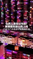 山西人是会过年的！赛博朋克版山西上线 千家万户点亮彩灯氛围感拉满