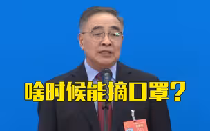【2021全国两会】什么时候能摘口罩？张伯礼这样说