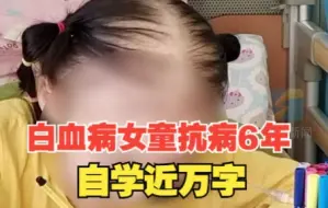 德州8岁白血病女童抗病6年自学近万字 最大的愿望：治好病 能上学 交朋友