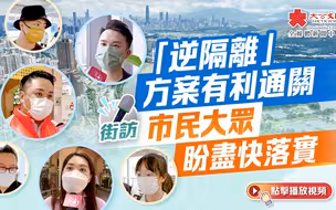街访 │“逆隔离”方案有利通关 市民大众盼尽快落实
