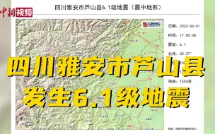 四川雅安市芦山县发生6.1级地震 震源深度17千米