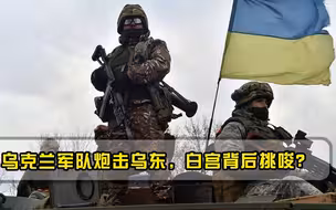 俄军主动后撤，基辅正式挑起战争，炮击乌东部武装，美轰炸机撑场