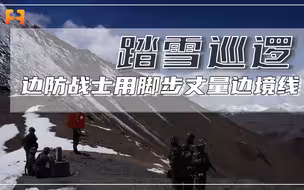 踏雪巡逻！边防战士默默守护，用脚步丈量祖国边境线