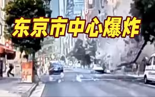 门窗和大量碎片飞出！东京大楼爆炸瞬间画面曝光