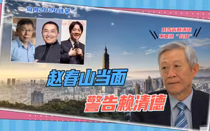 赖清德找国民党“顶级智囊”补课，后者当面警告：不要搞“台独”