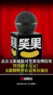 北京文旅通报对笑果处理结果：无限期暂停在京所有演出
