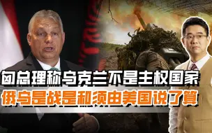 乌克兰不是主权国家，匈总理道出真相，拜登是俄乌冲突总导演