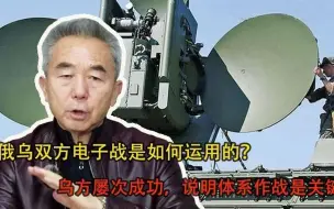 俄乌双方电子战是如何运用的？乌方屡次成功，说明体系作战是关键