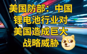 美国防部：中国锂电池行业对美国有巨大战略威胁