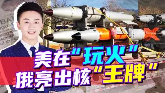 美匆忙升级欧洲核武库，俄媒指出关键因素，但普京早有先见之明